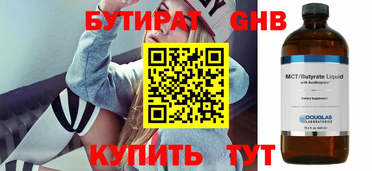 БУТИРАТ жидкий экстази Ишимбай
